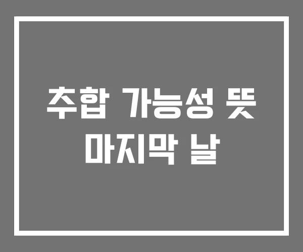 추합 가능성 뜻 마지막 날 추합 가능성 뜻 마지막 날