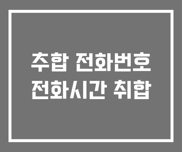 추합 전화번호 전화시간 취합