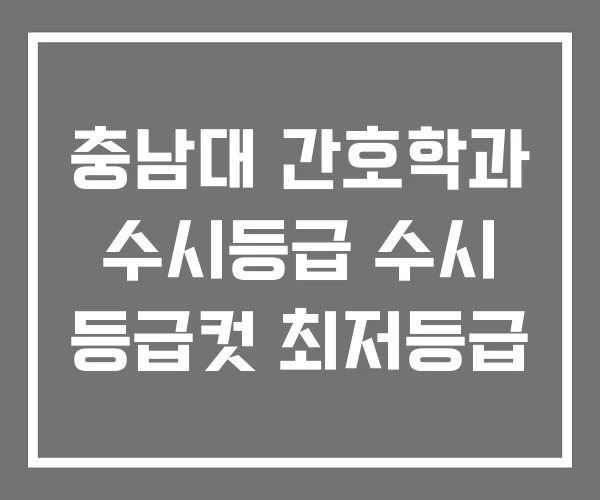 충남대 간호학과 수시등급 수시 등급컷 최저등급
