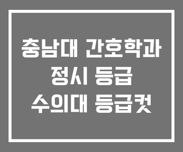 충남대 간호학과 정시 등급 수의대 등급컷