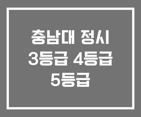 충남대 정시 3등급 4등급 5등급
