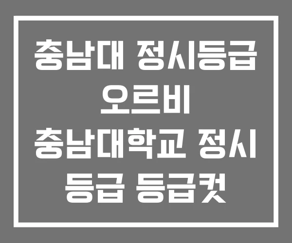 충남대 정시등급 오르비 충남대학교 정시 등급 등급컷
