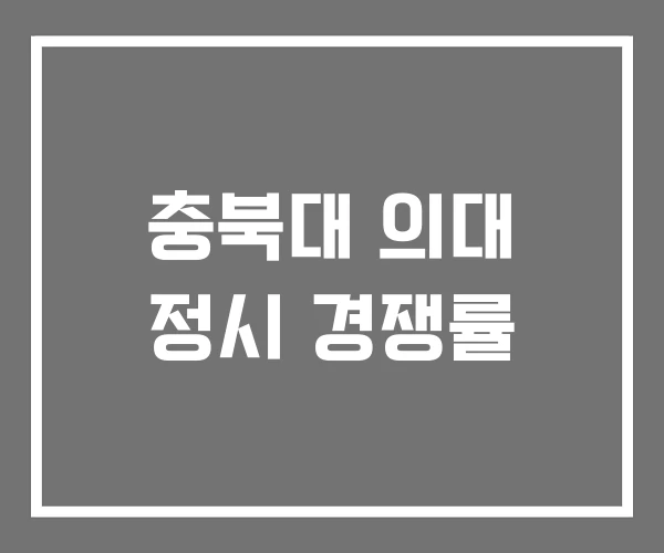 충북대 의대 정시 경쟁률 충북대 의대 정시 경쟁률