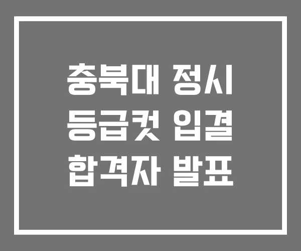 충북대 정시 등급컷 입결 합격자 발표 충북대 정시 등급컷 입결 합격자 발표