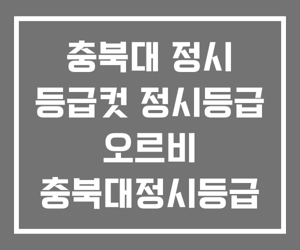 충북대 정시 등급컷 정시등급 오르비 충북대정시등급 충북대 정시 등급컷 정시등급 오르비 충북대정시등급