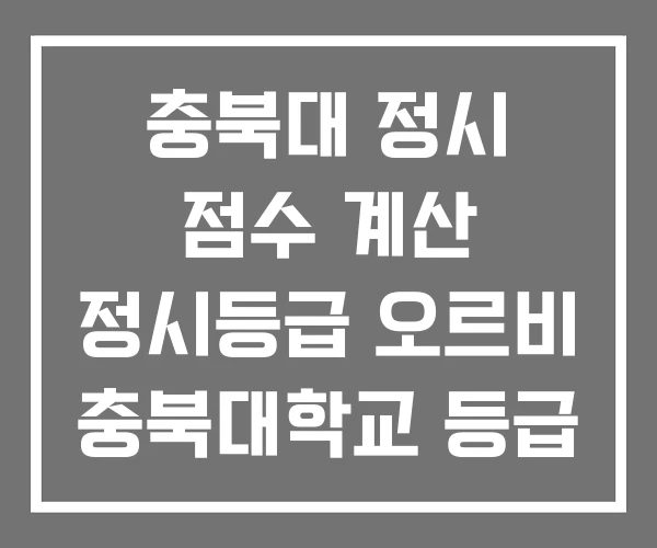 충북대 정시 점수 계산 정시등급 오르비 충북대학교 등급