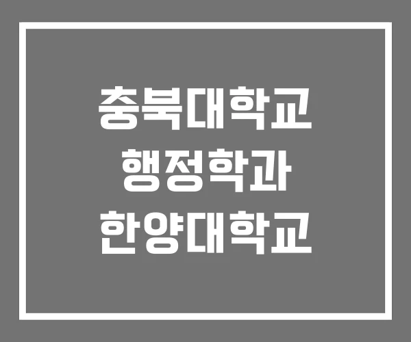충북대학교 행정학과 한양대학교 충북대학교 행정학과 한양대학교