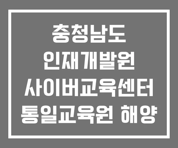 충청남도 인재개발원 사이버교육센터 통일교육원 해양 수산인재개발원