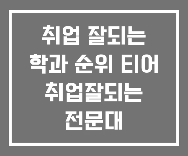 취업 잘되는 학과 순위 티어 취업잘되는 전문대 취업 잘되는 학과 순위 티어 취업잘되는 전문대