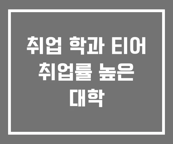 취업 학과 티어 취업률 높은 대학 취업 학과 티어 취업률 높은 대학