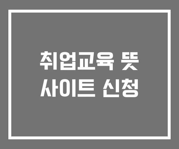 취업교육 뜻 사이트 신청
