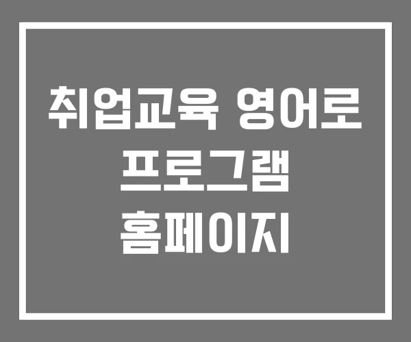 취업교육 영어로 프로그램 홈페이지