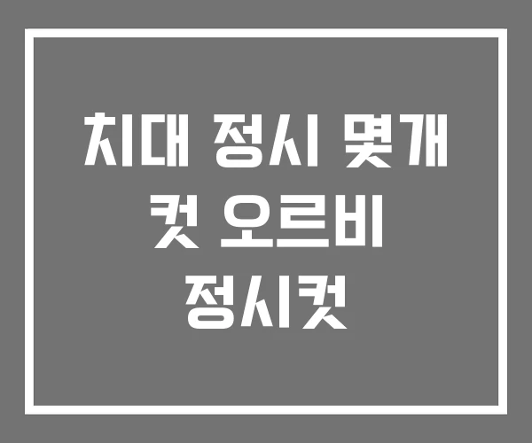 치대 정시 몇개 컷 오르비 정시컷