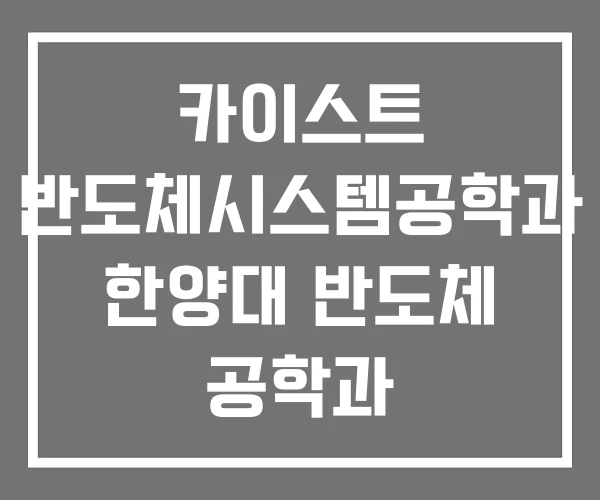 카이스트 반도체시스템공학과 한양대 반도체 공학과 카이스트 반도체시스템공학과 한양대 반도체 공학과