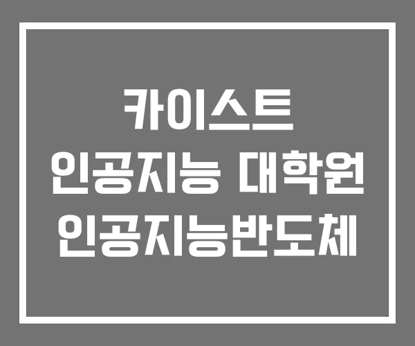 카이스트 인공지능 대학원 인공지능반도체 카이스트 인공지능 대학원 인공지능반도체