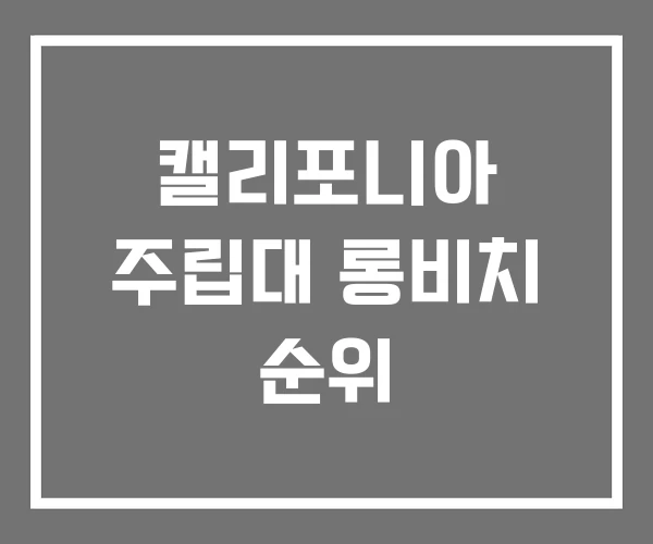 캘리포니아 주립대 롱비치 순위