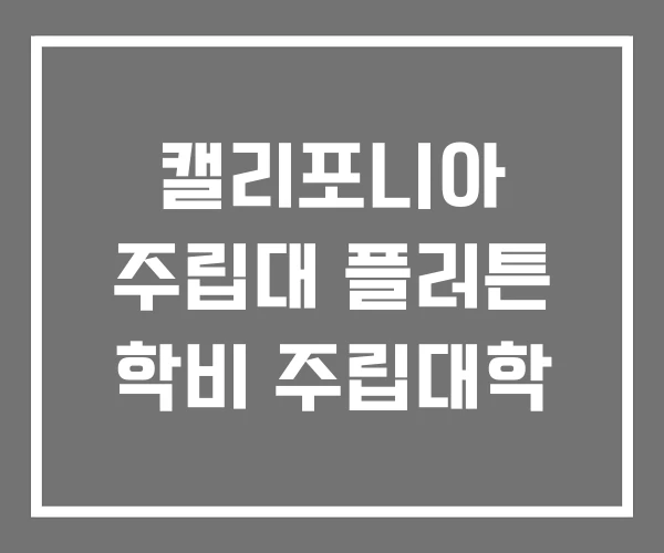 캘리포니아 주립대 플러튼 학비 주립대학 캘리포니아 주립대 플러튼 학비 주립대학