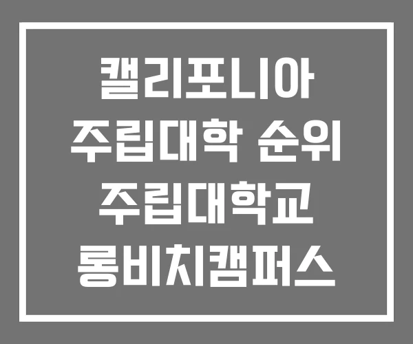 캘리포니아 주립대학 순위 주립대학교 롱비치캠퍼스 캘리포니아 주립대학 순위 주립대학교 롱비치캠퍼스