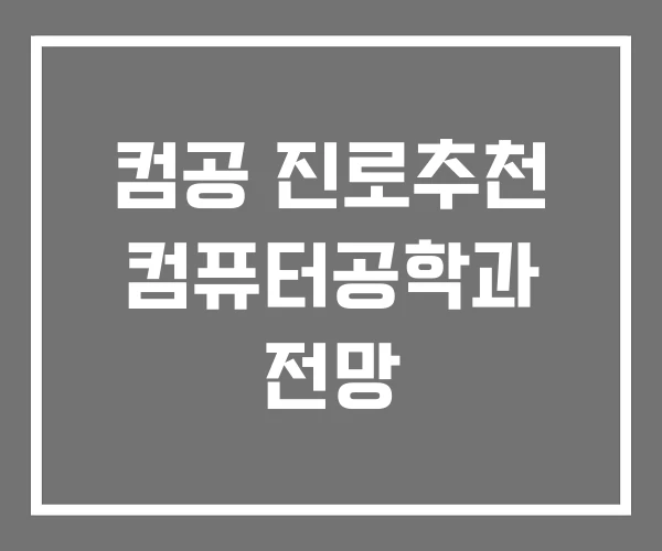 컴공 진로추천 컴퓨터공학과 전망