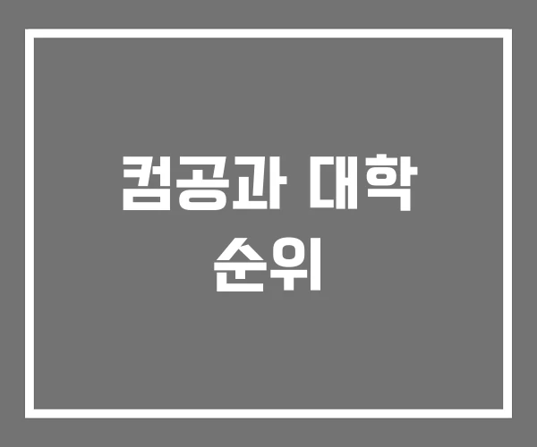 컴공과 대학 순위 컴공과 대학 순위