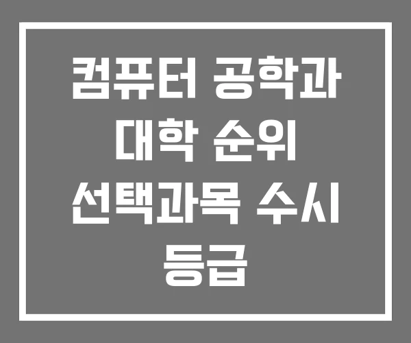 컴퓨터 공학과 대학 순위 선택과목 수시 등급