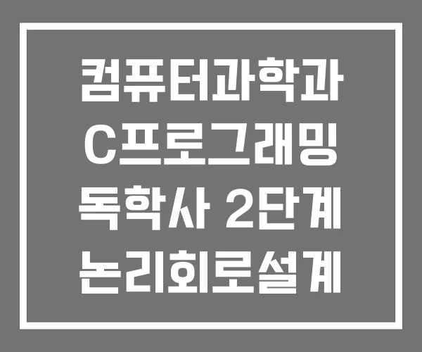 컴퓨터과학과 C프로그래밍 독학사 2단계 논리회로설계 대학
