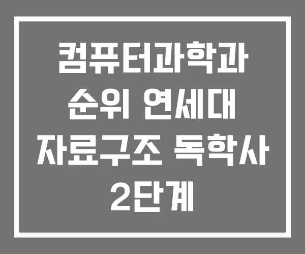 컴퓨터과학과 순위 연세대 자료구조 독학사 2단계