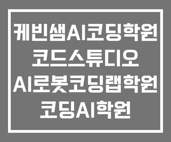 케빈샘AI코딩학원 코드스튜디오 AI로봇코딩랩학원 코딩AI학원