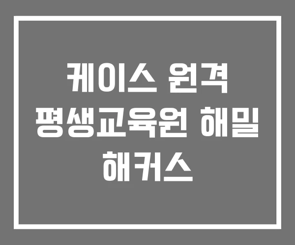 케이스 원격 평생교육원 해밀 해커스