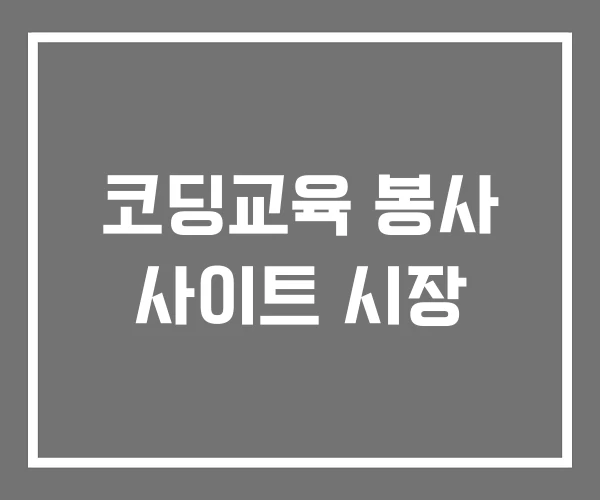 코딩교육 봉사 사이트 시장 코딩교육 봉사 사이트 시장