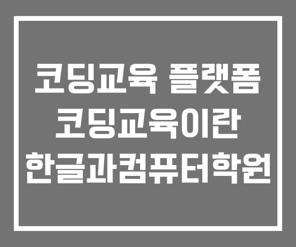 코딩교육 플랫폼 코딩교육이란 한글과컴퓨터학원 코딩교육 플랫폼 코딩교육이란 한글과컴퓨터학원