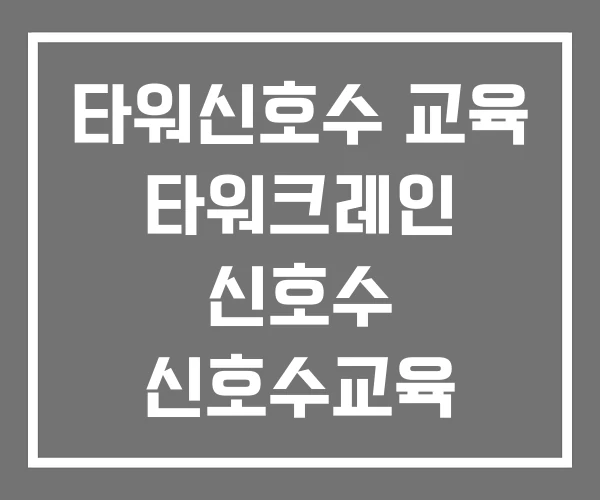 타워신호수 교육 타워크레인 신호수 신호수교육