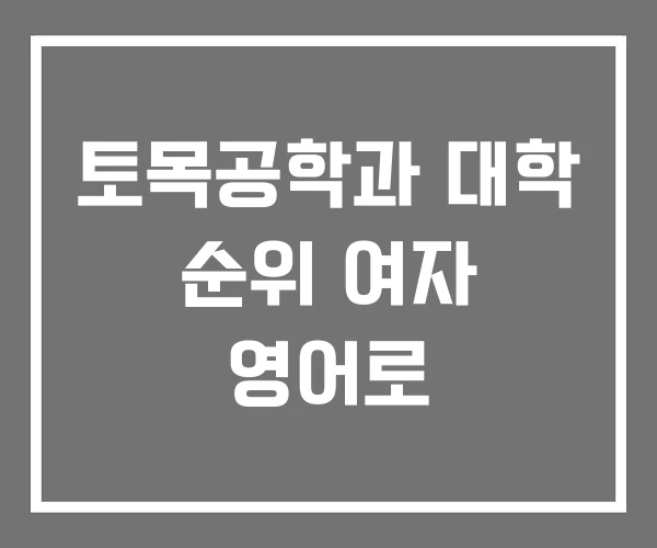 토목공학과 대학 순위 여자 영어로