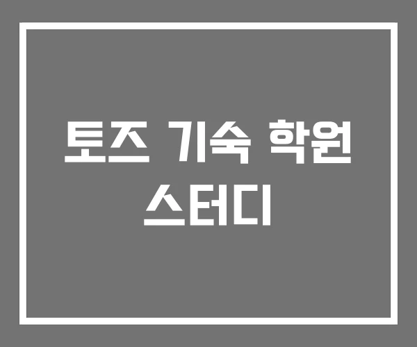 토즈 기숙 학원 스터디 토즈 기숙 학원 스터디