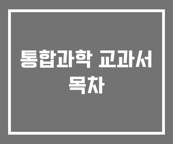 통합과학 교과서 목차