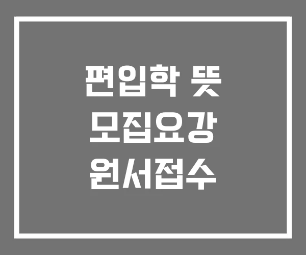 편입학 뜻 모집요강 원서접수