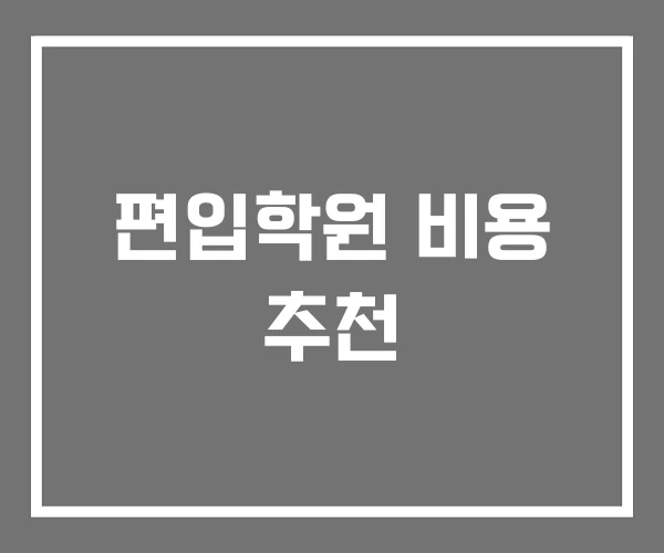 편입학원 비용 추천 편입학원 비용 추천