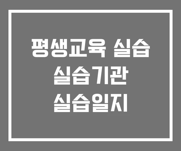 평생교육 실습 실습기관 실습일지
