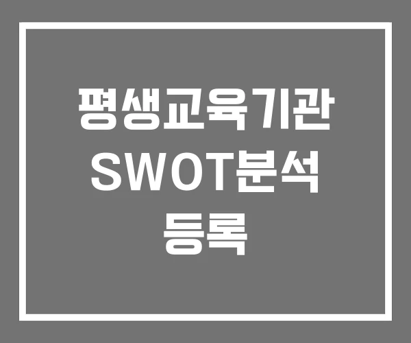 평생교육기관 SWOT분석 등록