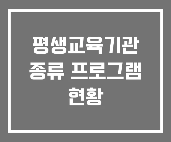 평생교육기관 종류 프로그램 현황