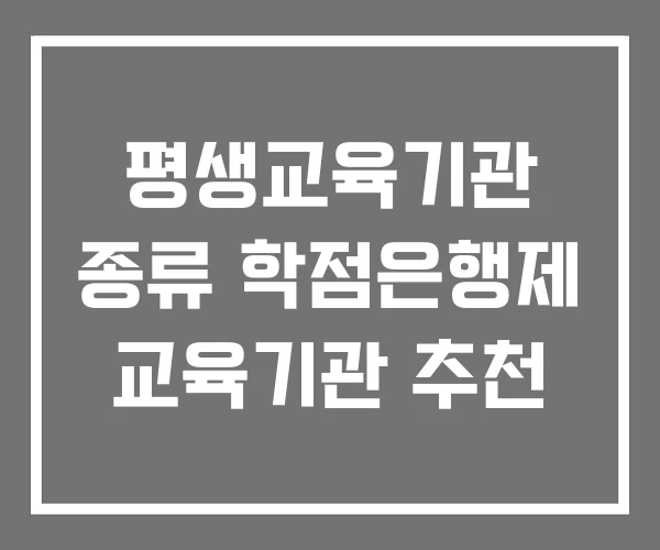 평생교육기관 종류 학점은행제 교육기관 추천