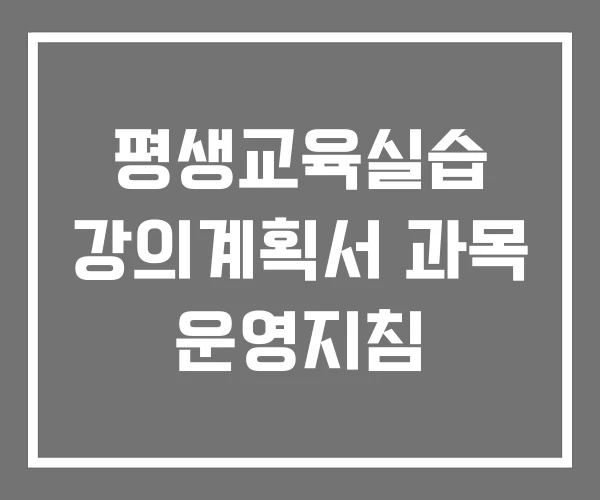 평생교육실습 강의계획서 과목 운영지침 평생교육실습 강의계획서 과목 운영지침
