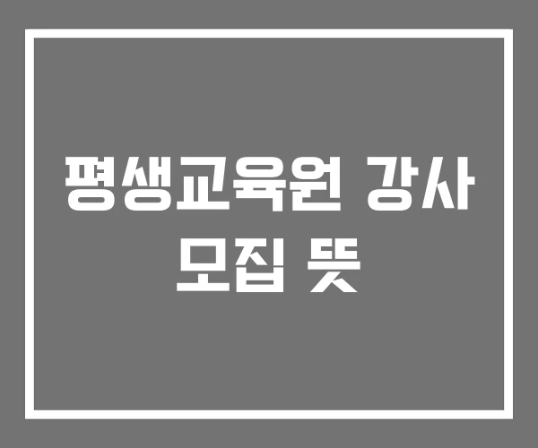 평생교육원 강사 모집 뜻