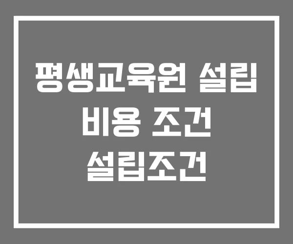 평생교육원 설립 비용 조건 설립조건
