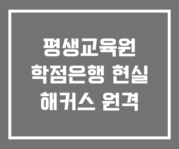 평생교육원 학점은행 현실 해커스 원격