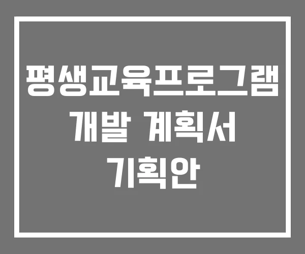 평생교육프로그램 개발 계획서 기획안 평생교육프로그램 개발 계획서 기획안