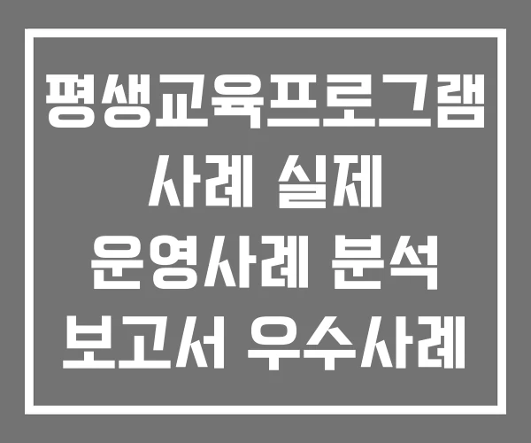 평생교육프로그램 사례 실제 운영사례 분석 보고서 우수사례