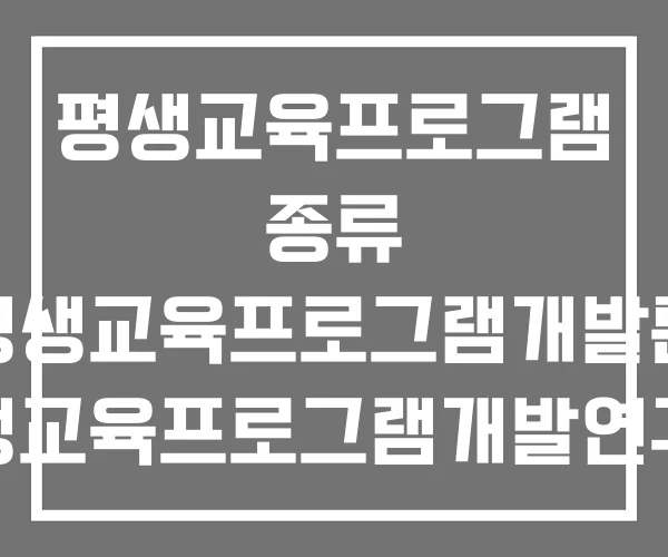 평생교육프로그램 종류 평생교육프로그램개발론 평생교육프로그램개발연구소