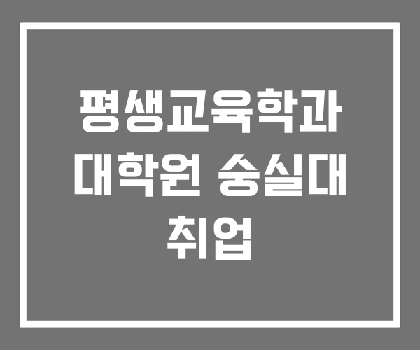 평생교육학과 대학원 숭실대 취업 평생교육학과 대학원 숭실대 취업