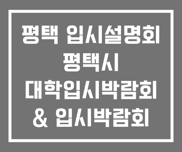 평택 입시설명회 평택시 대학입시박람회 & 입시박람회